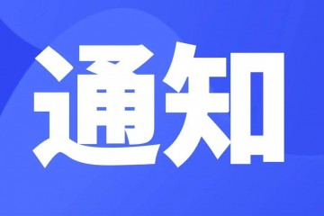 关于征集《白酒酸酯平衡度评价方法》团体标准起草单位的通知