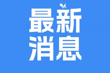 中央社会工作部召开全国性行业协会商会全面从严治党暨警示教育会议